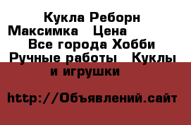 Кукла Реборн Максимка › Цена ­ 26 000 - Все города Хобби. Ручные работы » Куклы и игрушки   